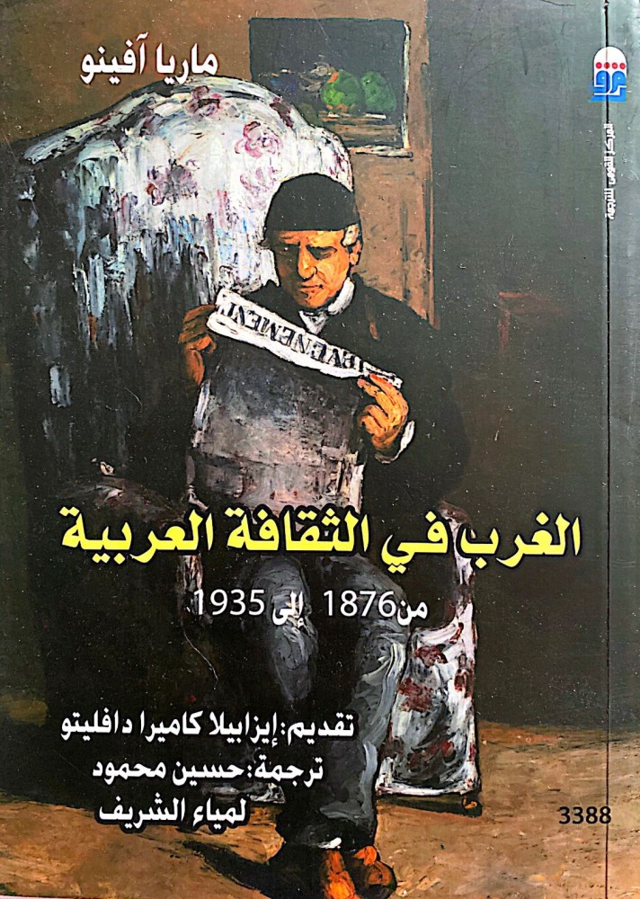 الغرب في الثقافة العربية 1876_1935