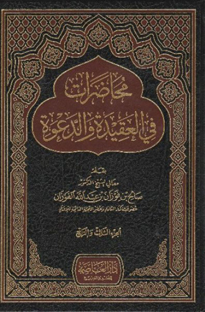 محاضرات في العقيده والدعوة 1/2