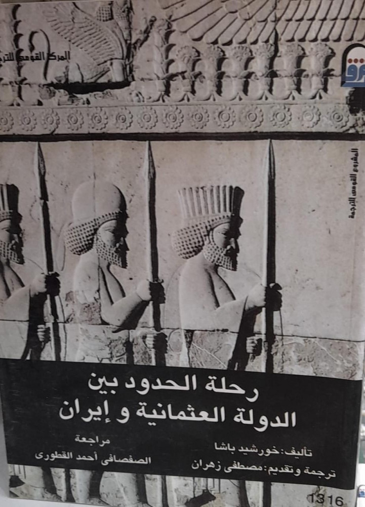 رحلة الحدود بين الدولة العثمانية وايران