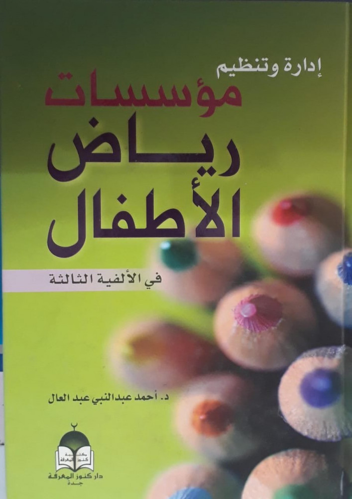 ادارة وتنظيم مؤسسات رياض الاطفال