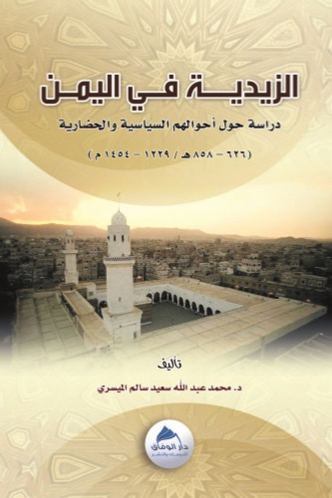 الزيدية في اليمن دراسة حول أحوالهم السياسية والحضارية