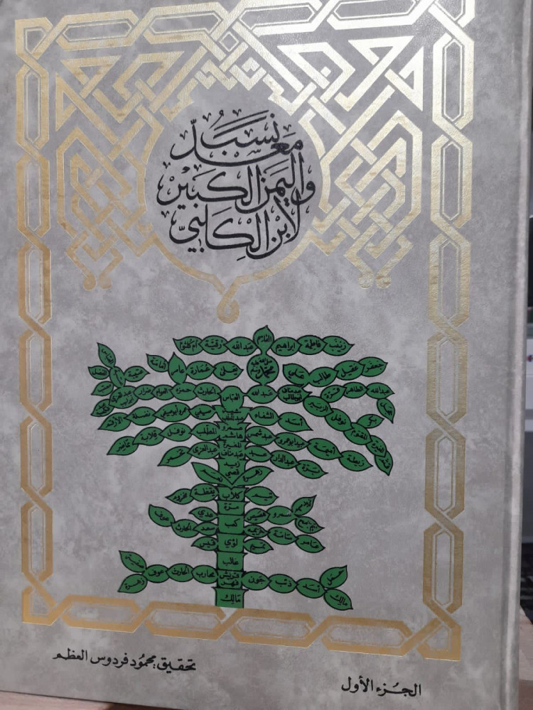 نسب معد واليمن الكبير لابن الكلبي