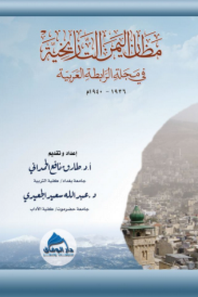 مظان اليمن التاريخية في مجلة الرابطة العربية
