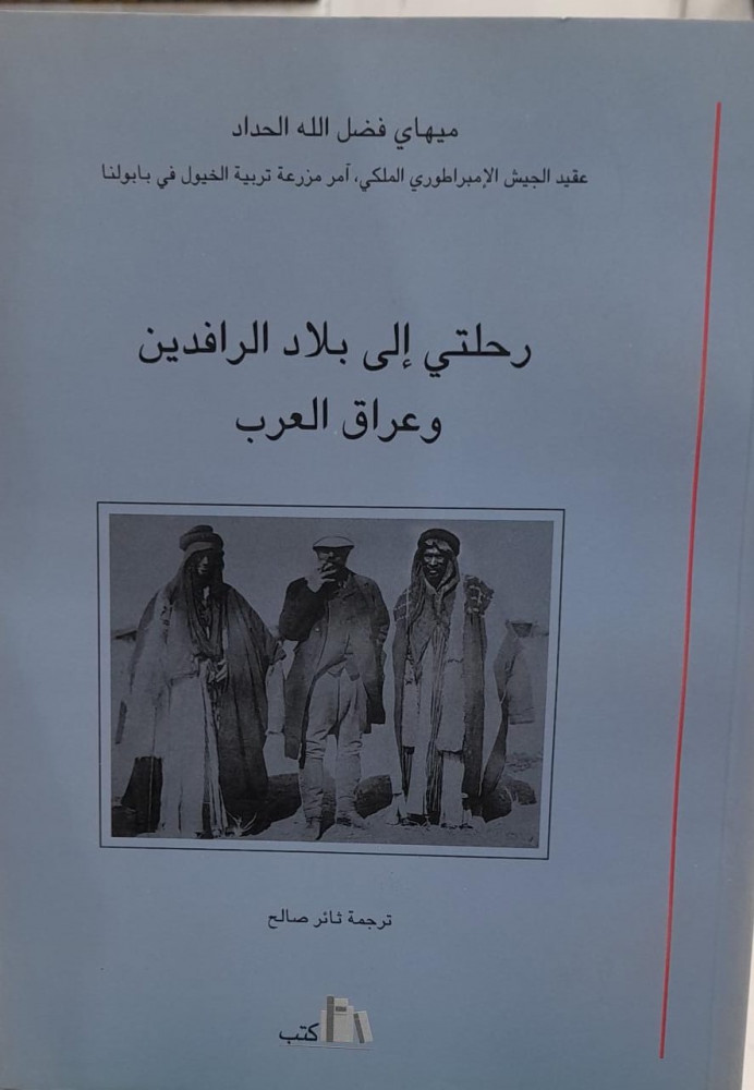رحلتي الي بلاد الرافدين وعراق العرب
