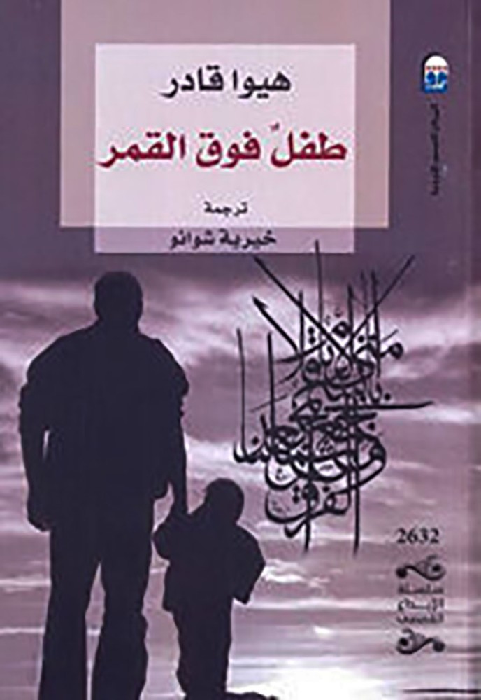 طفل فوق القمر