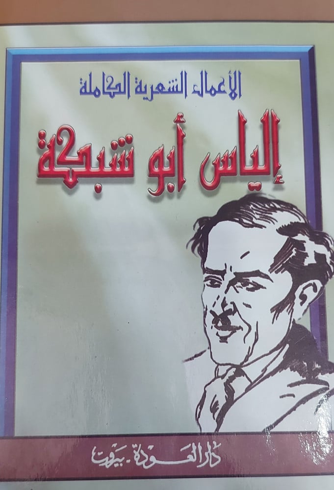 الاعمال الشعرية الكاملة الياس ابو شبكة