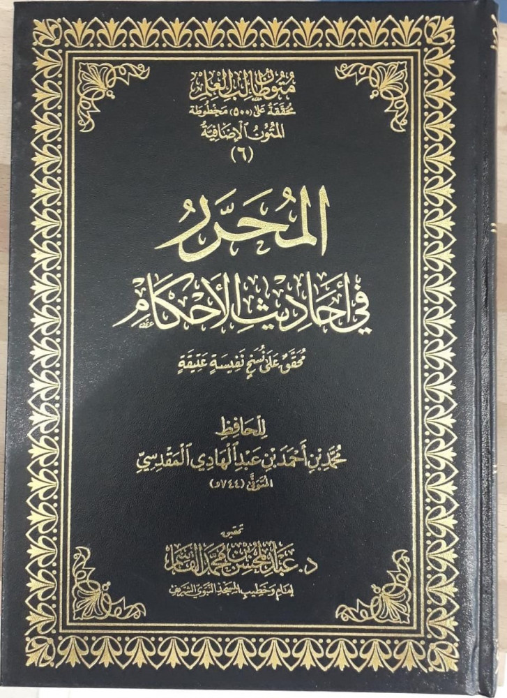 متن المحرر في احاديث الاحكام