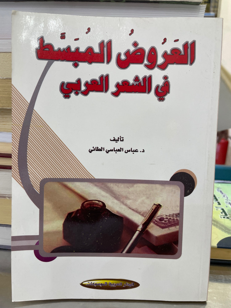 العروض المبسط في الشعر العربي