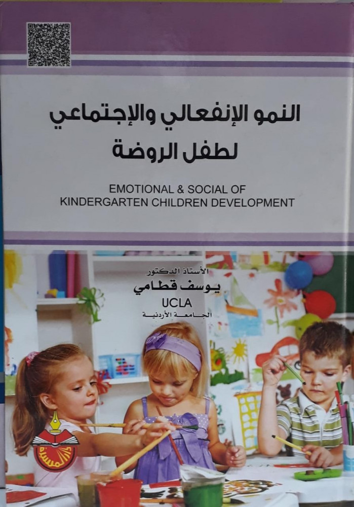 النمو الانفعالي والاجتماعي لطفل الروضة