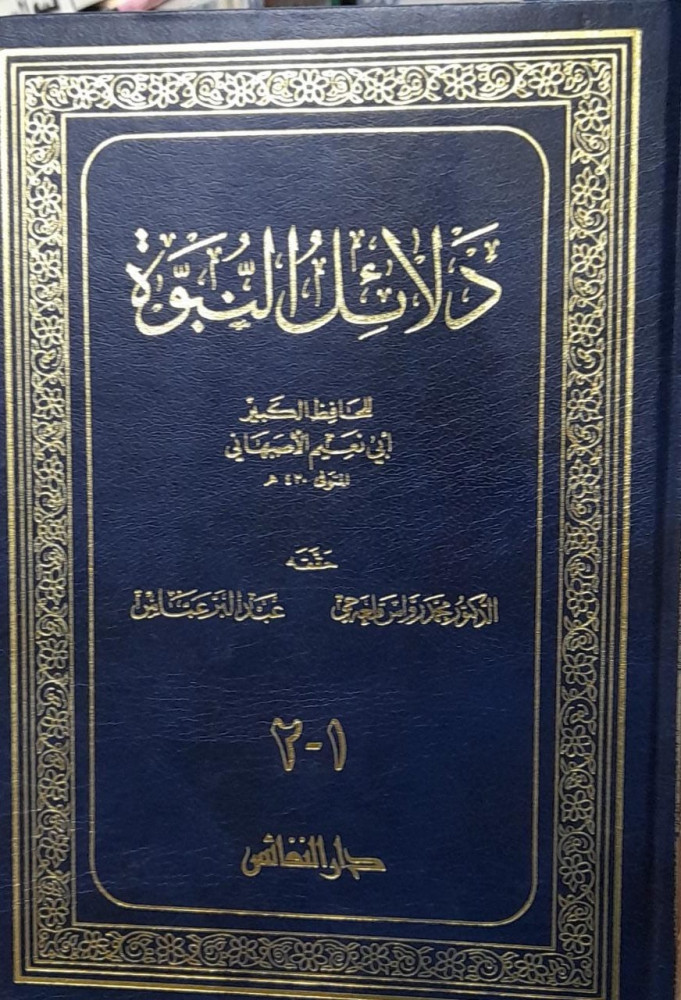 دلائل النبوة للحافظ ابي نعيم الاصبهاني