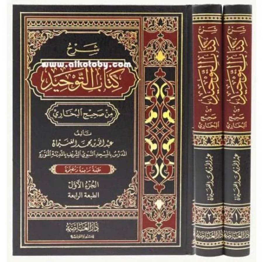 شرح كتاب التوحيد من صحيح البخاري 1/2