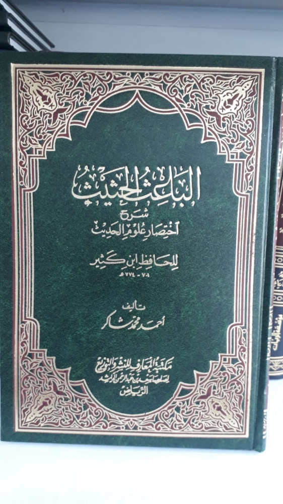 الباعث الحثيث