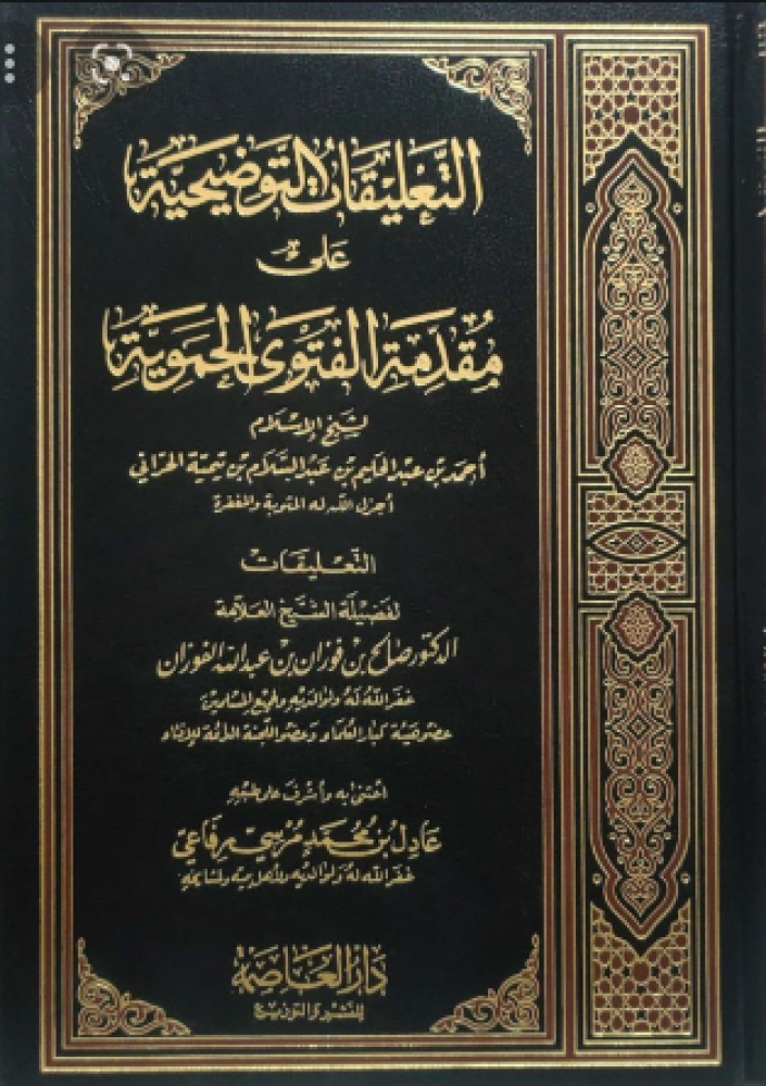 التعليقات التوضيحيه على مقدمة الفتوى الحمويه