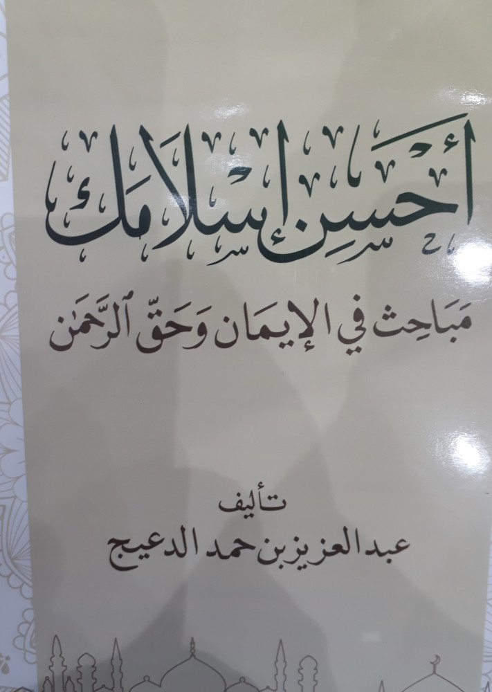 احسن اسلامك مباحث في الايمان وحق الرحمن