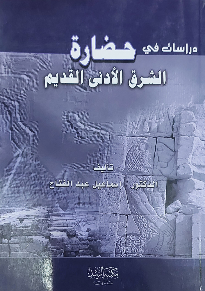 دراسات في حضارة الشرق الأدنى القديم