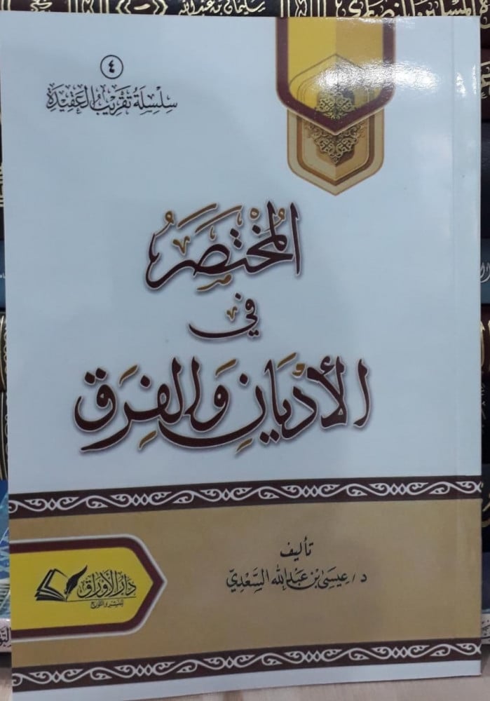 المختصر في الاديان والفرق