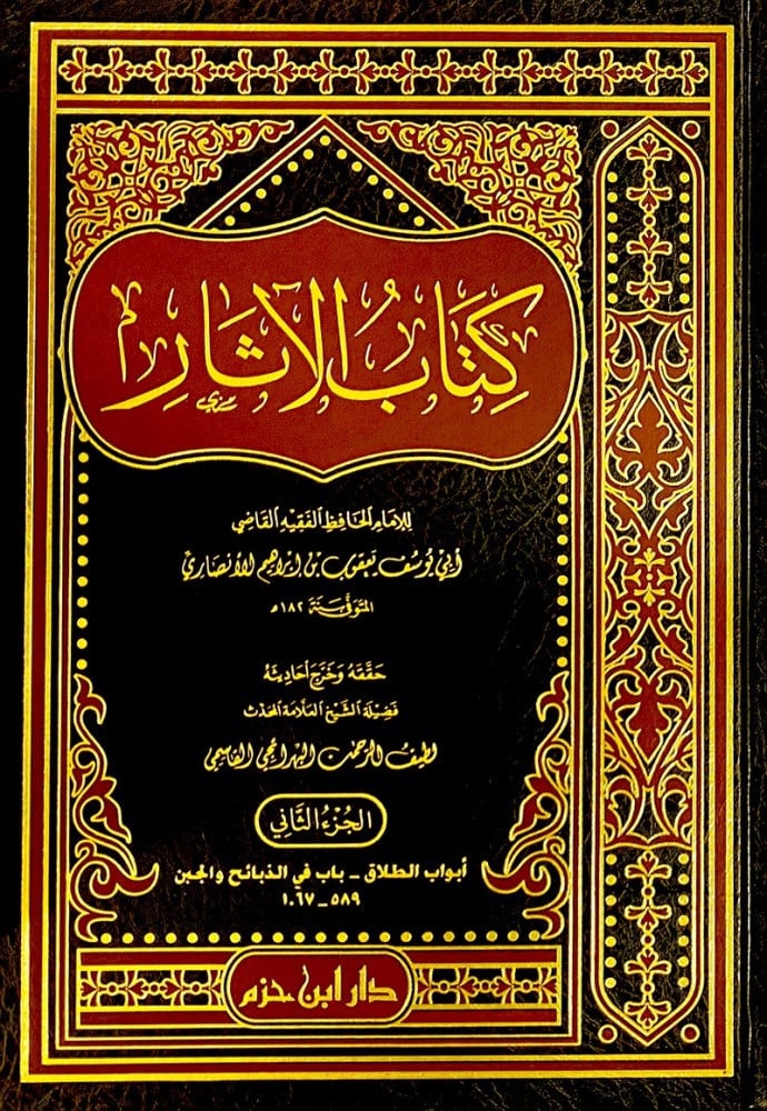 كتاب الاثار 2/1