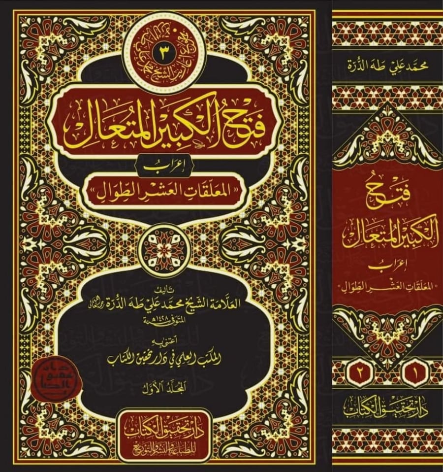 فتح الكبير المتعال اعراب المعلقات العشر الطوال