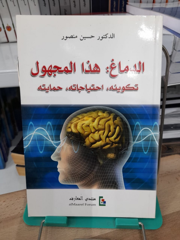 الدماغ هذا المجهول