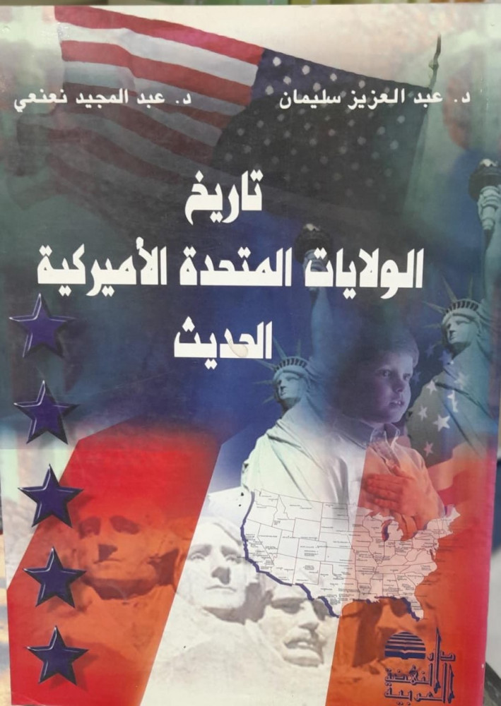 تاريخ الولايات المتحدة الأميركية الحديث
