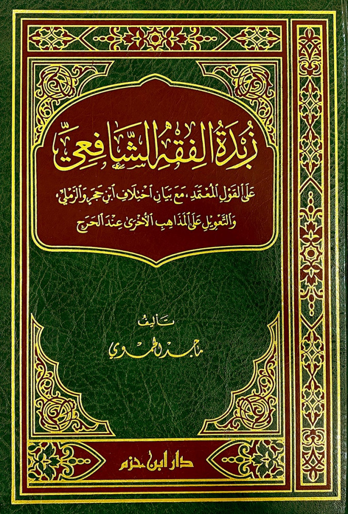 زبدة الفقه الشافعي