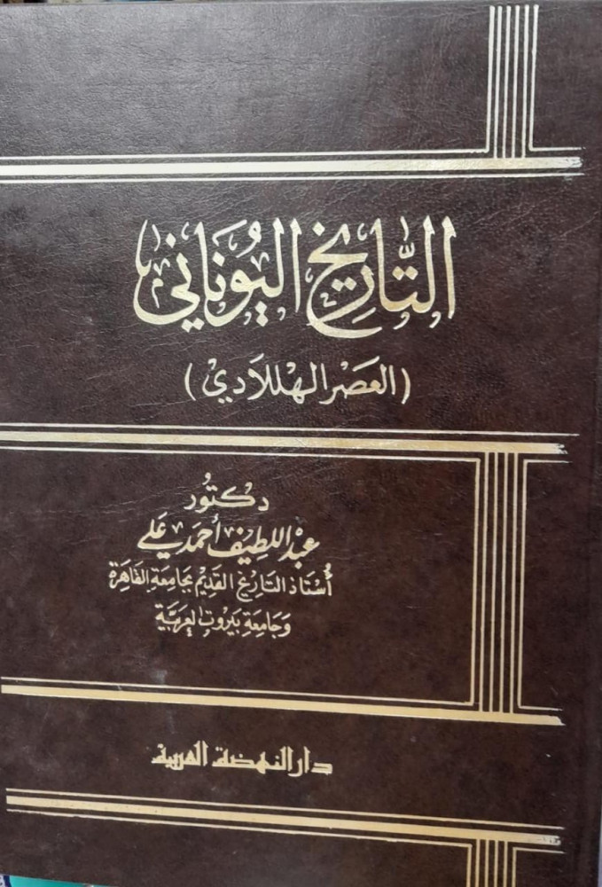 التاريخ اليوناني