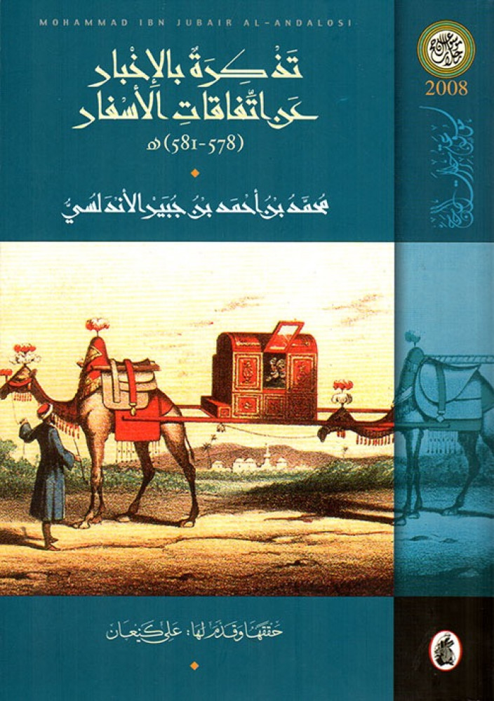 تذكرة بالإخبار عن اتفاقات الأسفار 1182-1185 المسمى رحلة ابن جبير