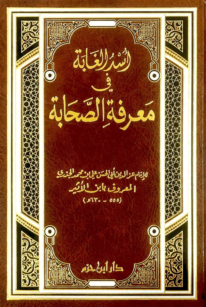 اسد الغابة في معرفة الصحابة دار ابن حزم