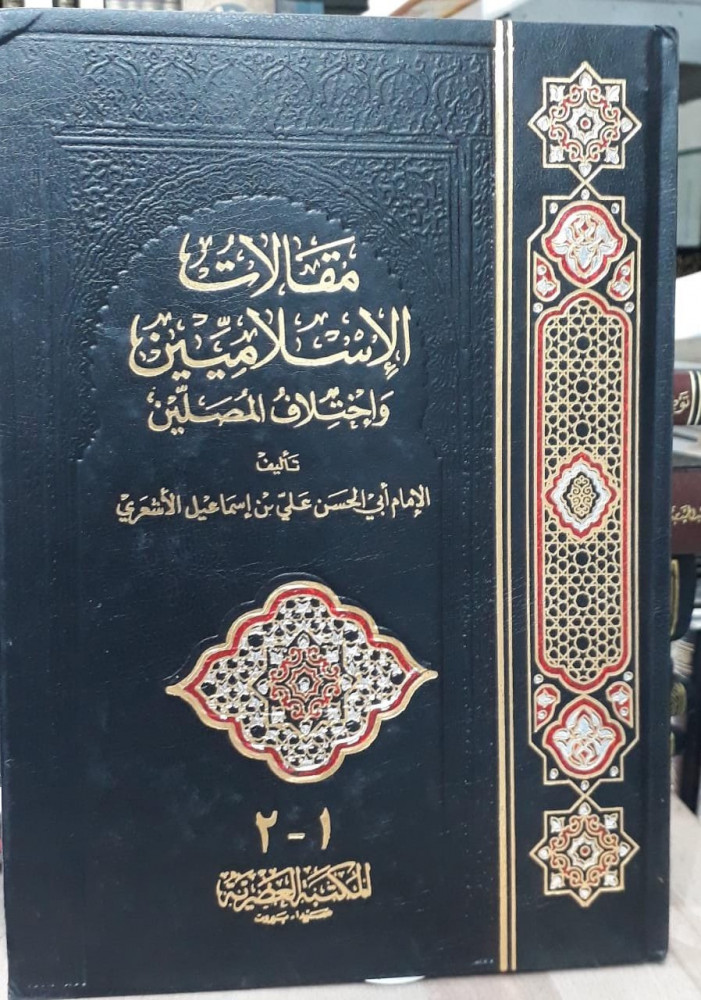 مقالات الاسلاميين واختلاف المصلين