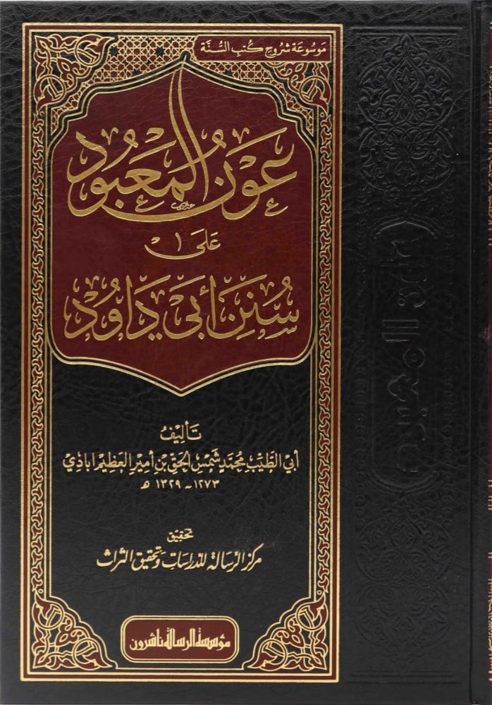 عون المعبود على سنن ابي داود 14/1