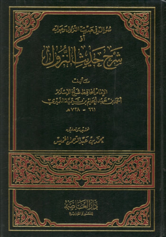 شرح حديث النزول / مجلد