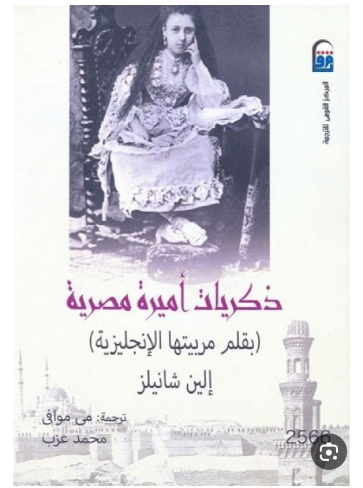 ذكريات اميرة مصرية