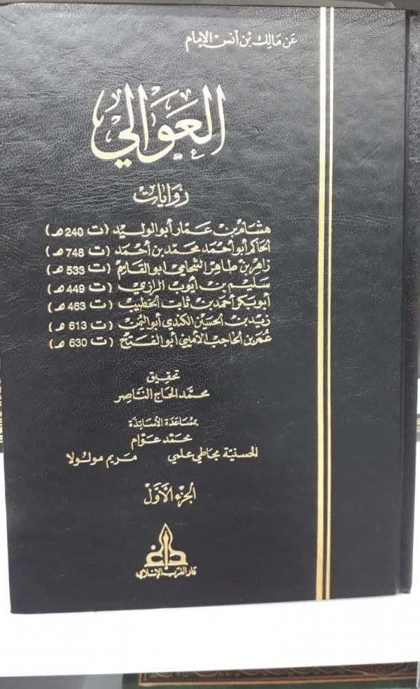 العوالي عن مالك بن انس سبع روايات مختلفة4/1