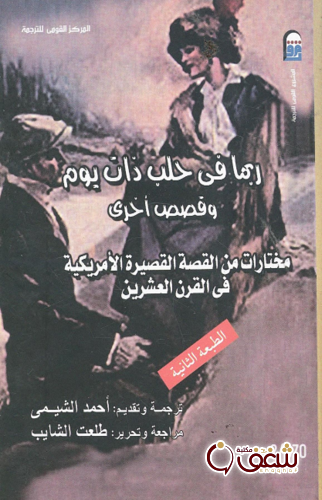 ربما في حلب ذات يوم وقصص اخري