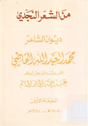 ديوان شعر محمد العبد الله