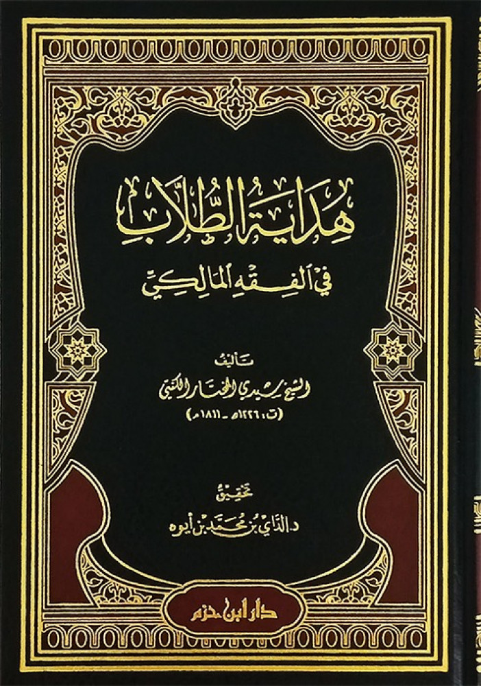 هداية الطلاب في الفقه المالكي