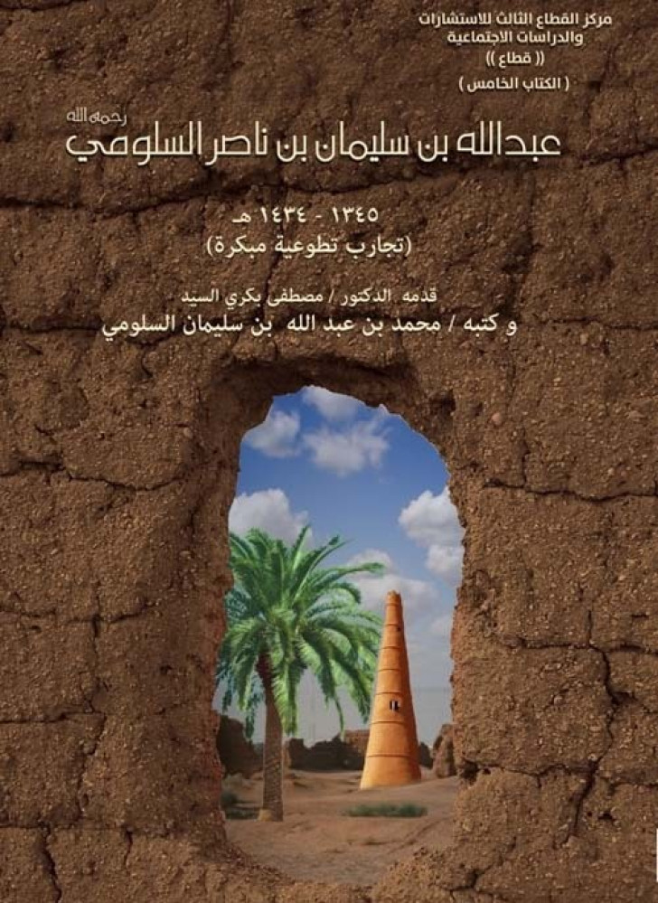عبدالله بن سليمان بن ناصر السلومي