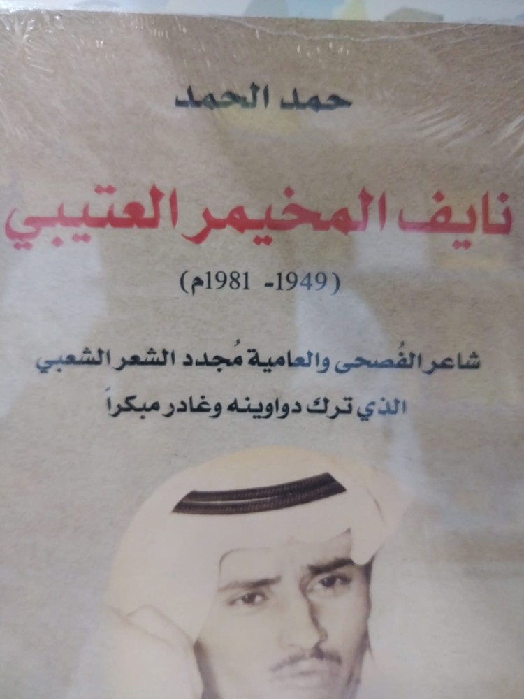 نايف المخيمر العتيبي