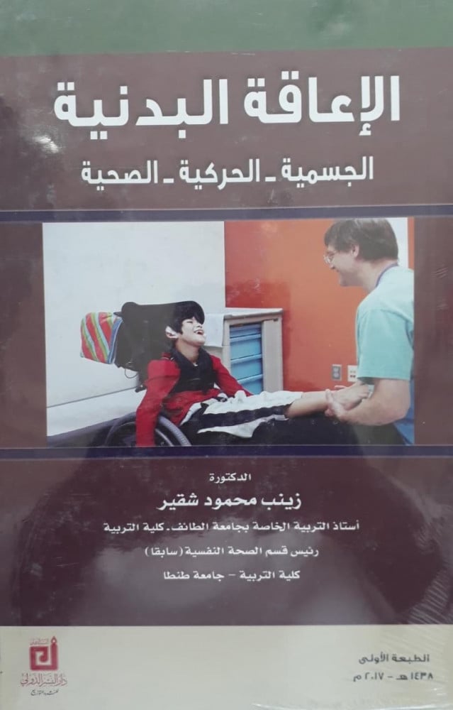 الاعاقة البدنية الجسمية الحركية الصحية