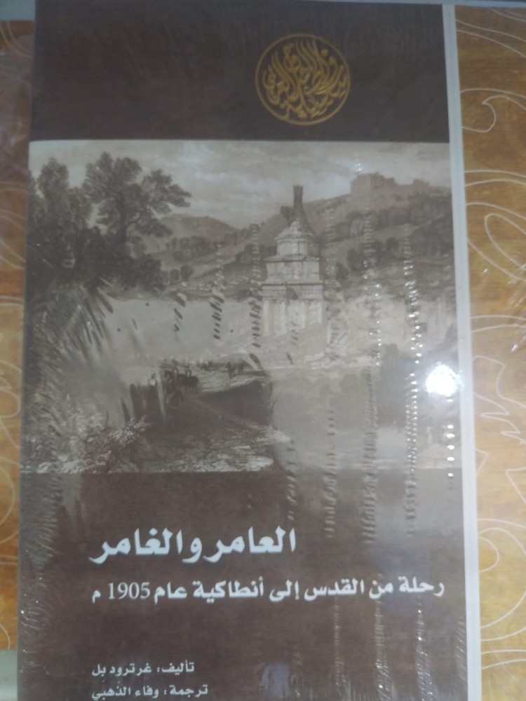 العامر والغامر رحلة من القدس الي انطاكية 1905