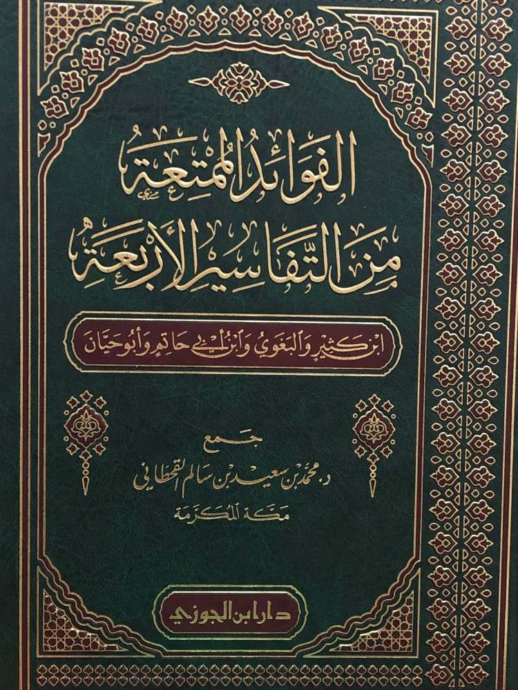 الفوائد الممتعة من التفاسير الاربعة