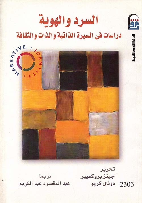 السرد والهوية