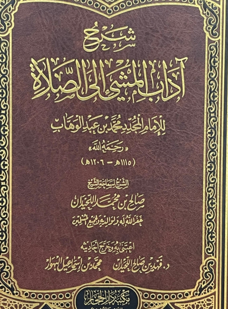 شرح اداب المشي الي الصلاة