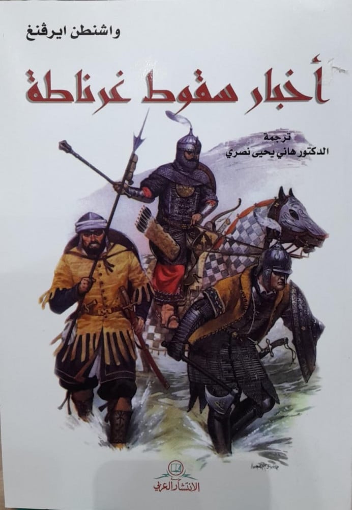 اخبار سقوط غرناطة