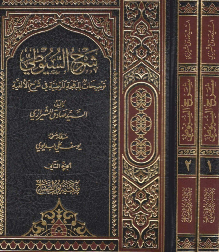 شرح السيوطي توضيحات للبهجة المرضية في شرح الالفية 2/1مجلد