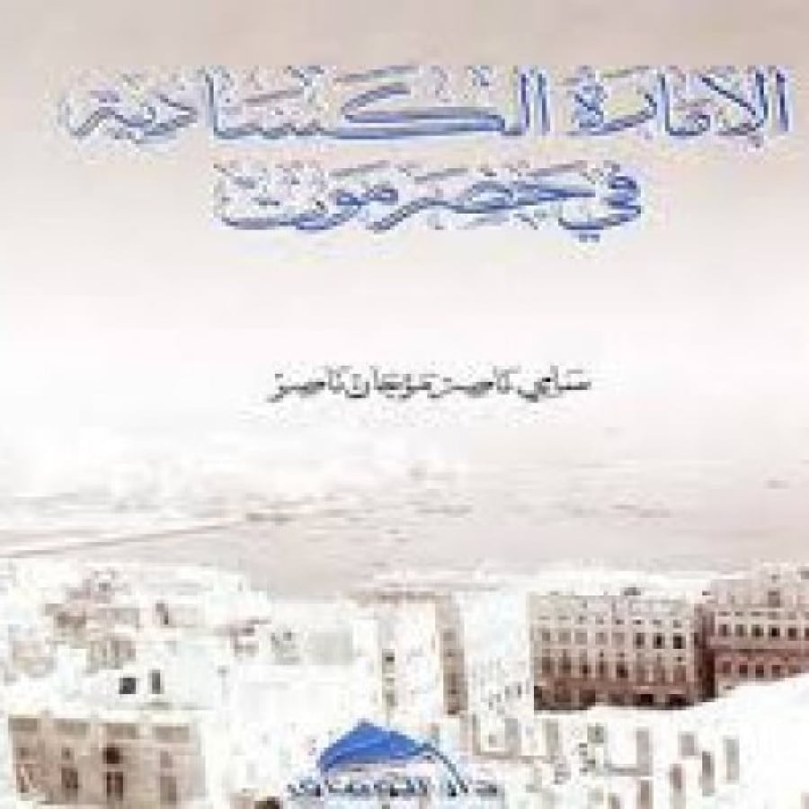 الأمارة الكسادية في حضرموت