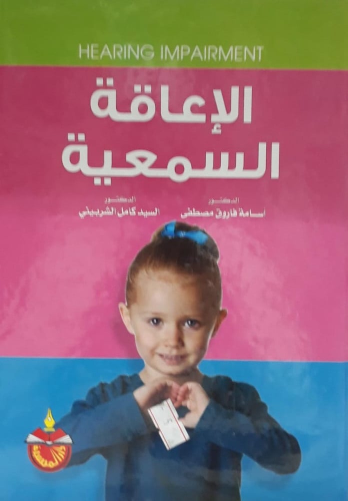 الاعاقة السمعية