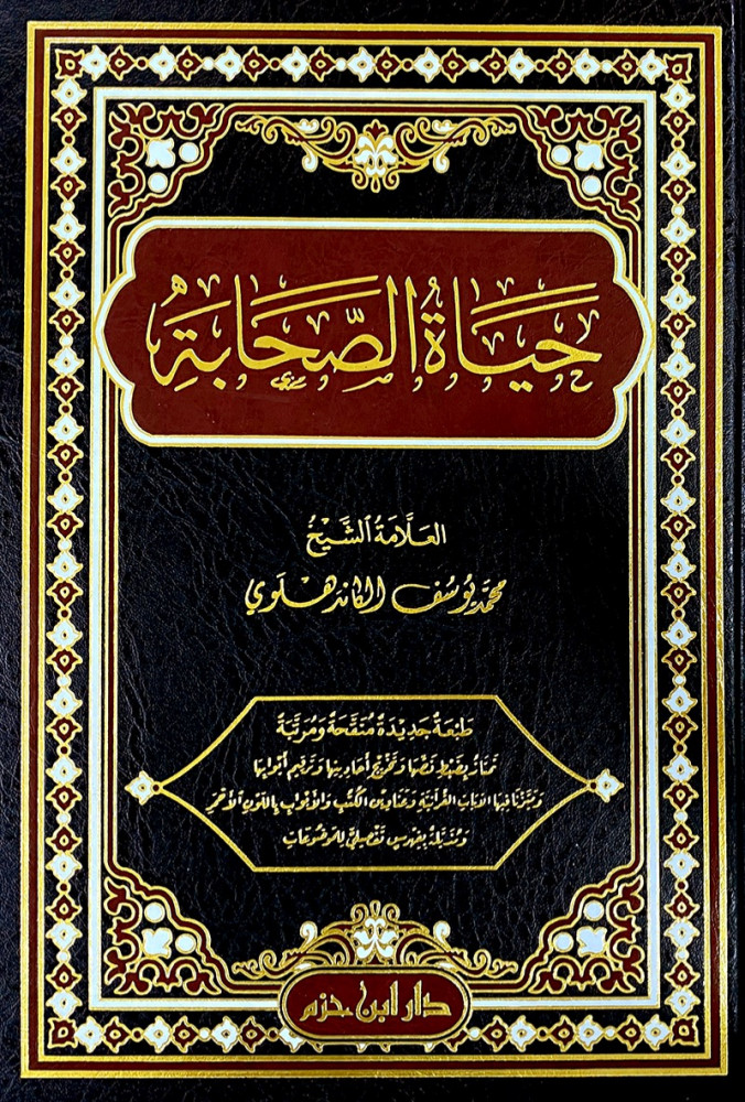 حياة الصحابة طبعة دار ابن حزم