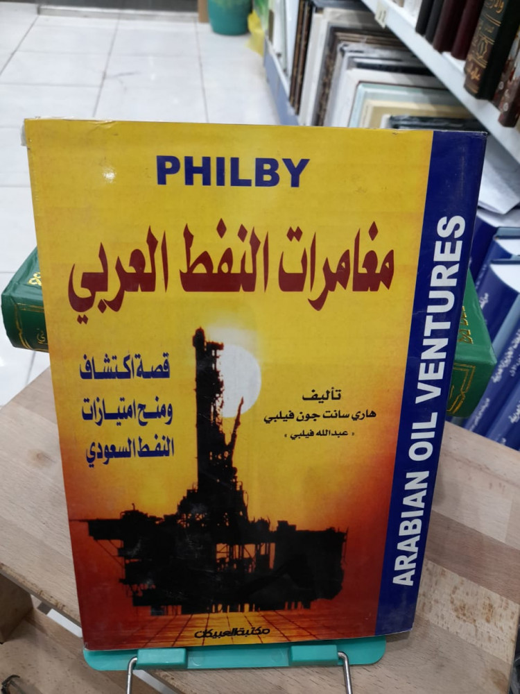 مغامرات النفط العربي
