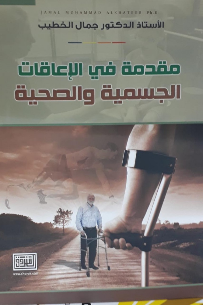 مقدمة في الاعاقات الجسمية والصحية